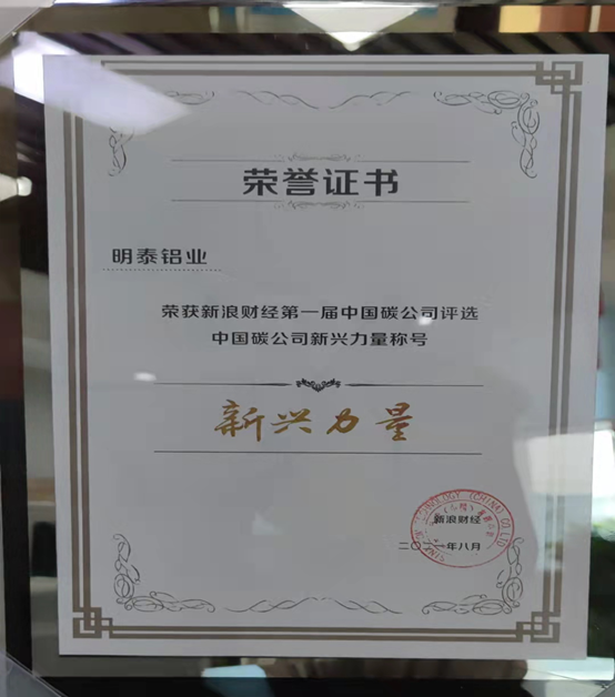 明泰鋁業(yè)入選“2021第一屆中國碳公司評選新興力量”