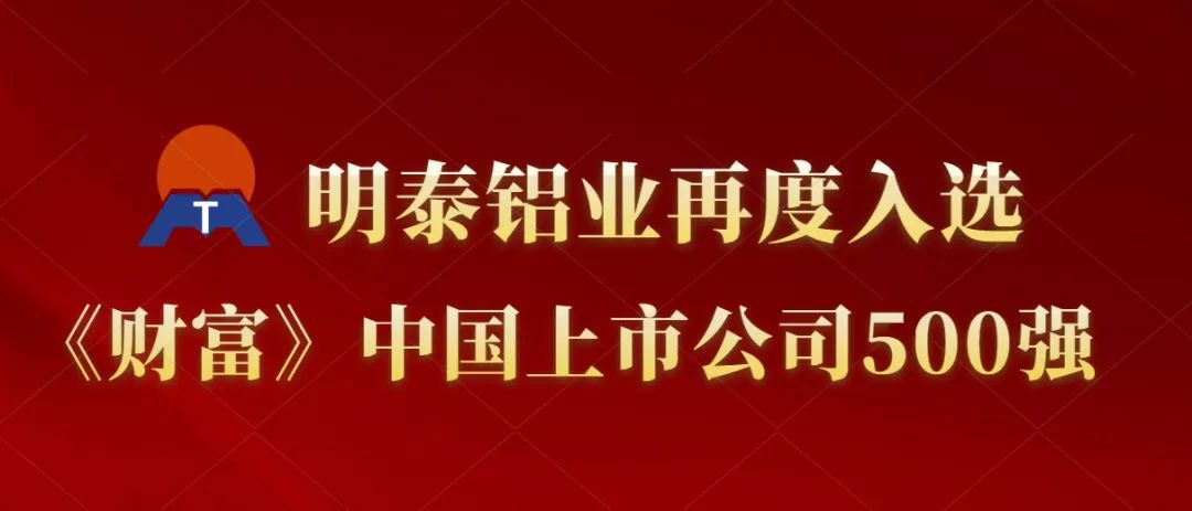 明泰鋁業(yè)再度入選《財富》中國上市公司500強！