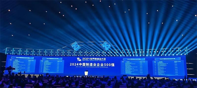 喜報(bào)！公司再度榮登“中國(guó)制造業(yè)企業(yè)500強(qiáng)”榜單