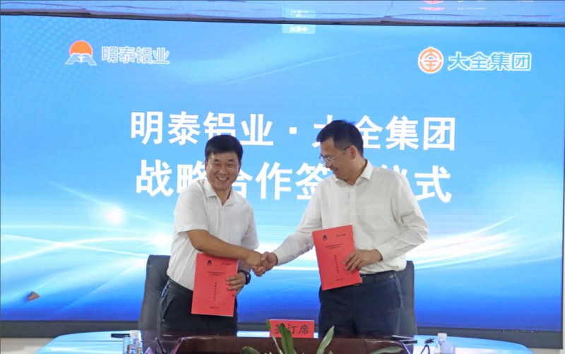 強(qiáng)強(qiáng)聯(lián)合！明泰鋁業(yè)與大全集團(tuán)簽署戰(zhàn)略合作協(xié)議，共啟高質(zhì)量發(fā)展新篇章