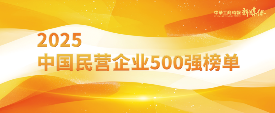 2025中國(guó)民營(yíng)企業(yè)500強(qiáng)榜單揭曉，明泰鋁業(yè)排名再攀新高
