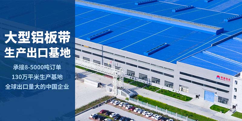 河南明泰鋁業(yè)_鋁板廠家直供_24小時在線服務(wù)